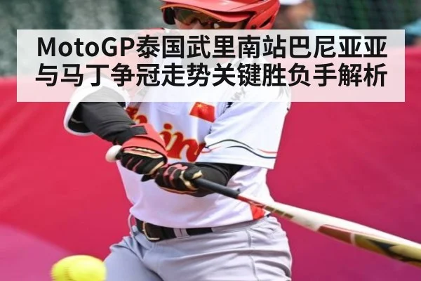 MotoGP泰国武里南站巴尼亚亚与马丁争冠走势关键胜负手解析 - kaiyun sports