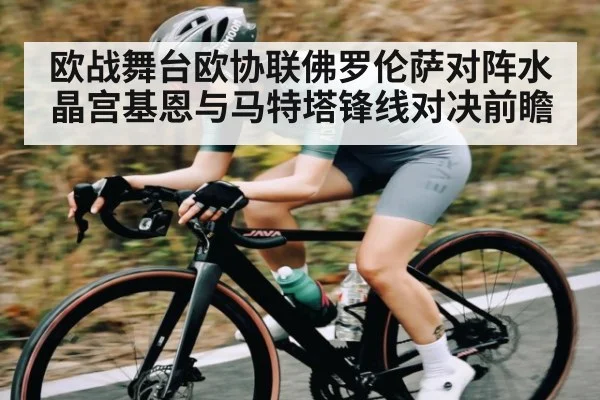 欧战舞台欧协联佛罗伦萨对阵水晶宫基恩与马特塔锋线对决前瞻 - kaiyun sports