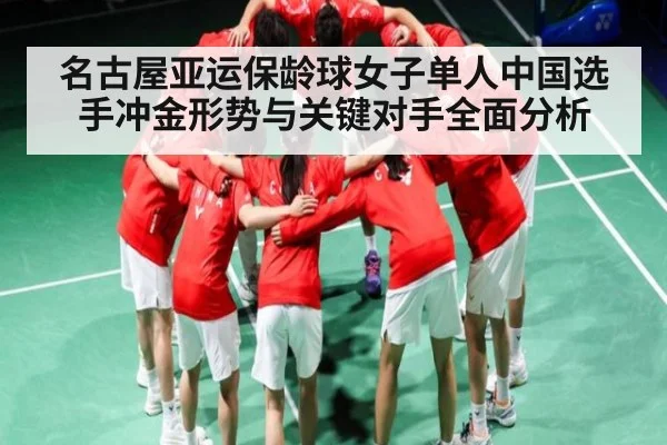 名古屋亚运保龄球女子单人中国选手冲金形势与关键对手全面分析
